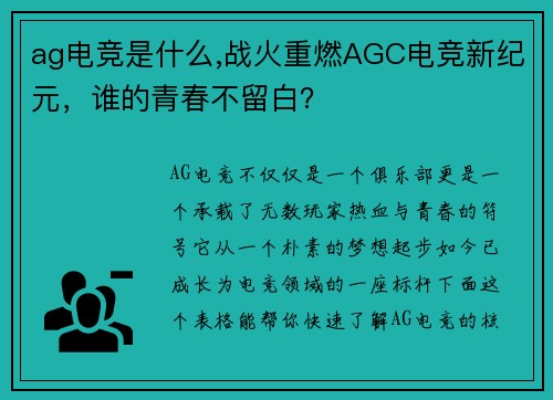 ag电竞是什么,战火重燃AGC电竞新纪元，谁的青春不留白？