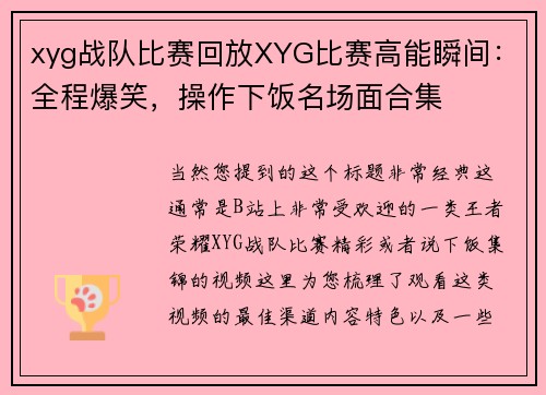 xyg战队比赛回放XYG比赛高能瞬间：全程爆笑，操作下饭名场面合集