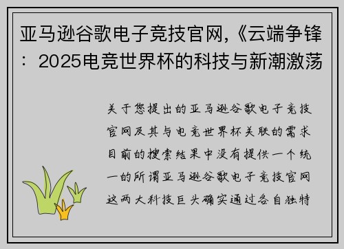 亚马逊谷歌电子竞技官网,《云端争锋：2025电竞世界杯的科技与新潮激荡》