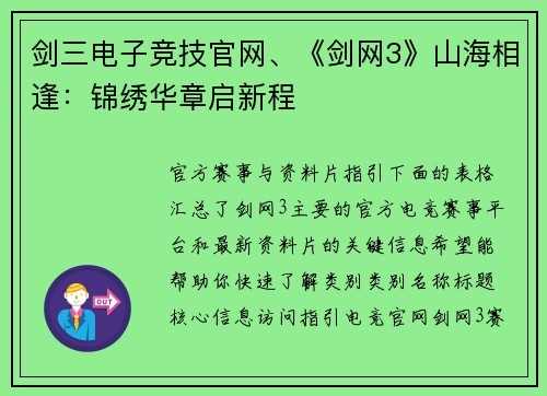 剑三电子竞技官网、《剑网3》山海相逢：锦绣华章启新程