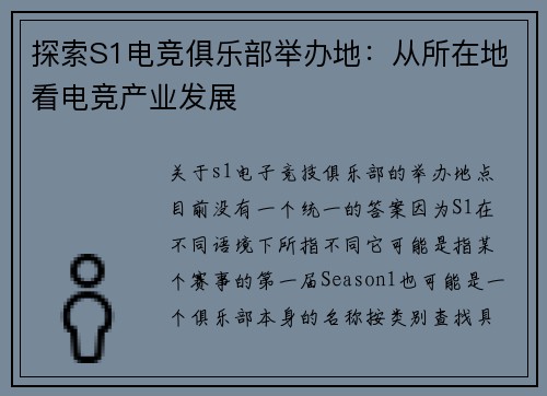 探索S1电竞俱乐部举办地：从所在地看电竞产业发展