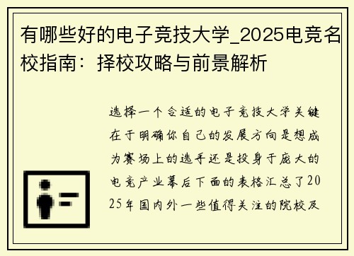 有哪些好的电子竞技大学_2025电竞名校指南：择校攻略与前景解析
