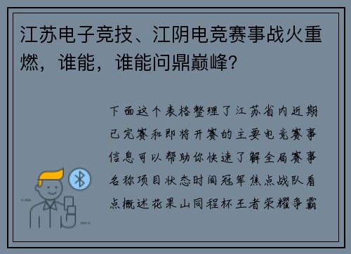 江苏电子竞技、江阴电竞赛事战火重燃，谁能，谁能问鼎巅峰？