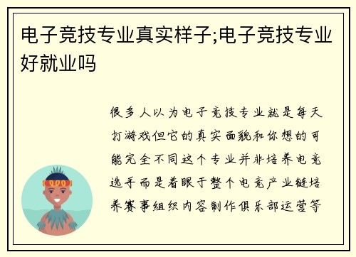 电子竞技专业真实样子;电子竞技专业好就业吗