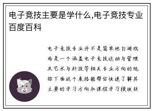 电子竞技主要是学什么,电子竞技专业百度百科