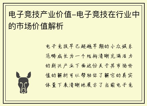 电子竞技产业价值-电子竞技在行业中的市场价值解析
