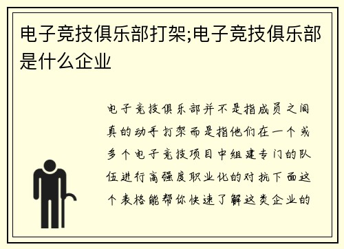电子竞技俱乐部打架;电子竞技俱乐部是什么企业