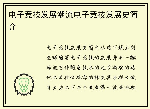 电子竞技发展潮流电子竞技发展史简介