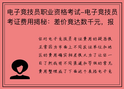 电子竞技员职业资格考试-电子竞技员考证费用揭秘：差价竟达数千元，报名前必看