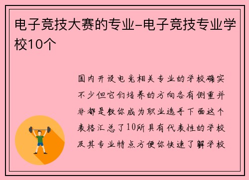 电子竞技大赛的专业-电子竞技专业学校10个